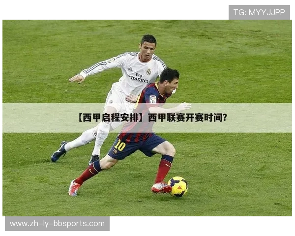 西甲联赛新赛季是否已开赛及开赛时间安排